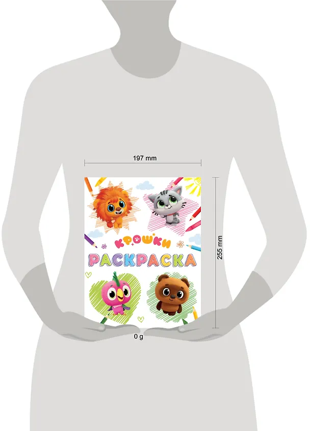 Книга Крошки. Раскраска (светлая) () — 4