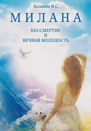 Книга МИЛАНА. БЕССМЕРТИЕ И ВЕЧНАЯ МОЛОДОСТЬ (Валерий Белянин)
