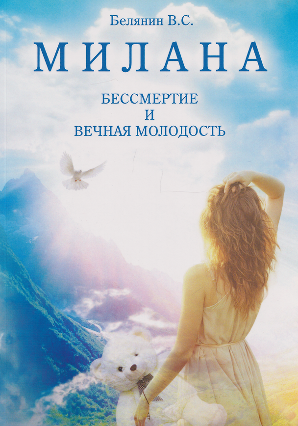 Книга МИЛАНА. БЕССМЕРТИЕ И ВЕЧНАЯ МОЛОДОСТЬ (Валерий Белянин) — 1