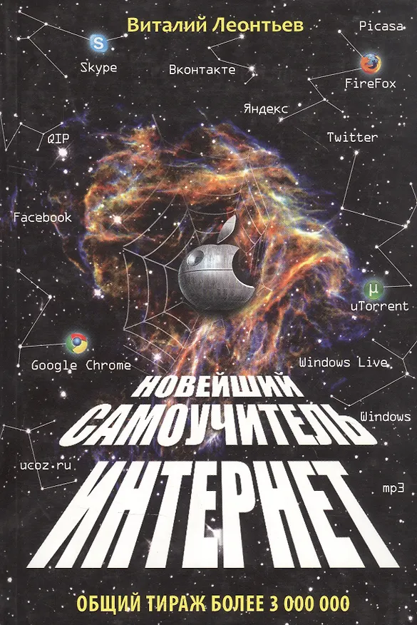 Книга Новейший самоучитель Интернет. (Виталий Леонтьев) — 2