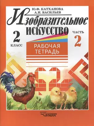 Изобразительное искусство 2 кл. Р/т т.2/2тт (м) Катханова — 2356270 — 1