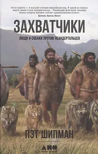 Захватчики: Люди и собаки против неандертальцев