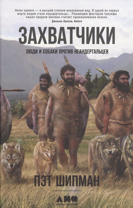 Книга Захватчики: Люди и собаки против неандертальцев (Пэт Шипман) — 1