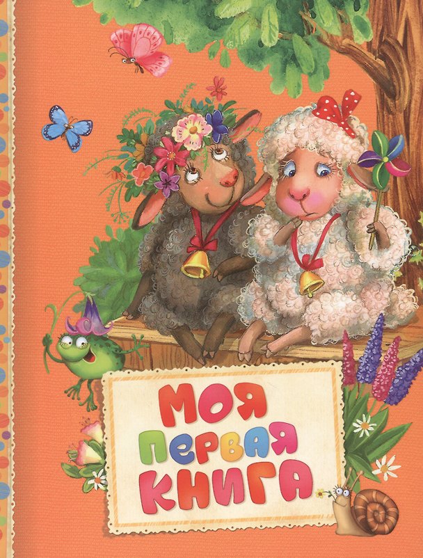 Книга Моя первая книга (Агния Барто) — 1