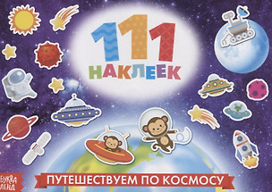 111 наклеек. Путешествуем по космосу — 2731352 — 1