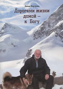 Дорогами жизни домой - к Богу