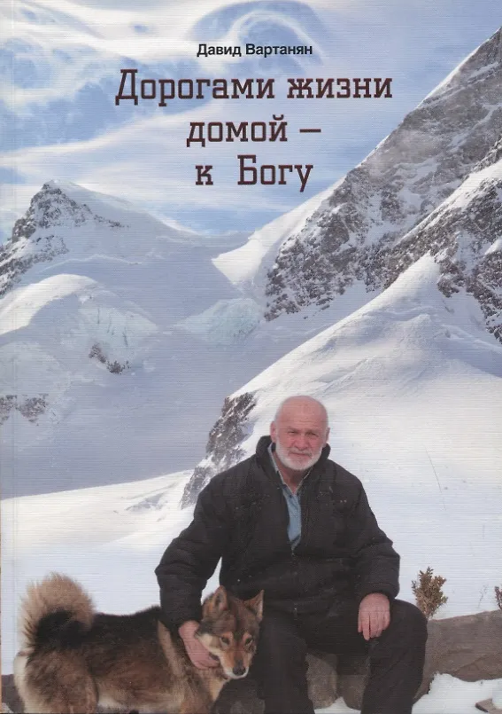 Книга Дорогами жизни домой - к Богу (Давид Вартанян) — 1