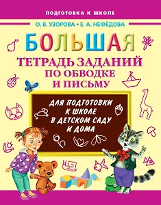 Большая тетрадь заданий по обводке и письму для подготовки к школе в детском саду и дома