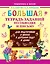 Большая тетрадь заданий по обводке и письму для подготовки к школе в детском саду и дома — 2443608 — 1