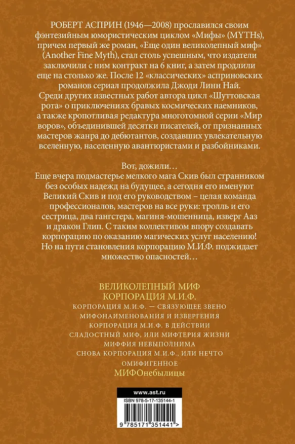 Книга МИФЫ. Корпорация М.И.Ф. (Роберт Асприн) — 2