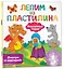 Сказочные герои. Лепим из пластилина: смотри и повторяй — 2938363 — 3