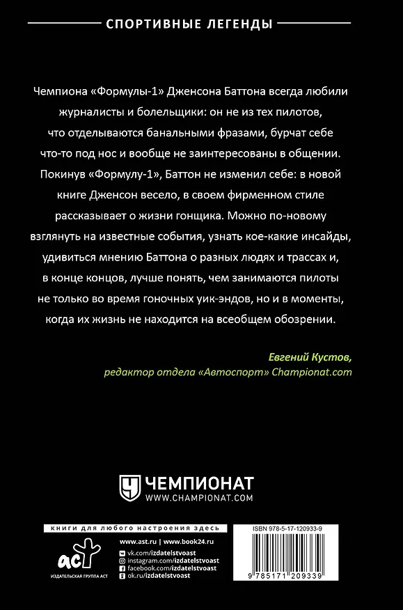 Книга Быть пилотом "Формулы-1" (Дженсон Баттон) — 2