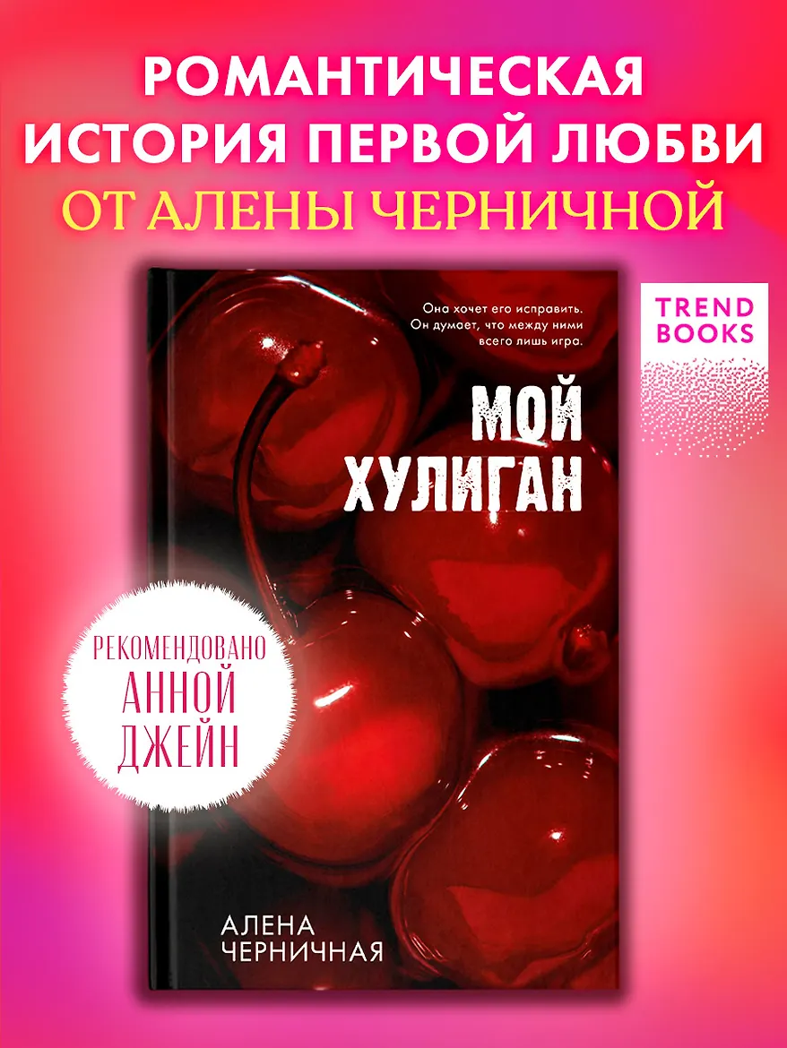 Ягодная романтика Алены Черничной. Мой хулиган/Черничная А.