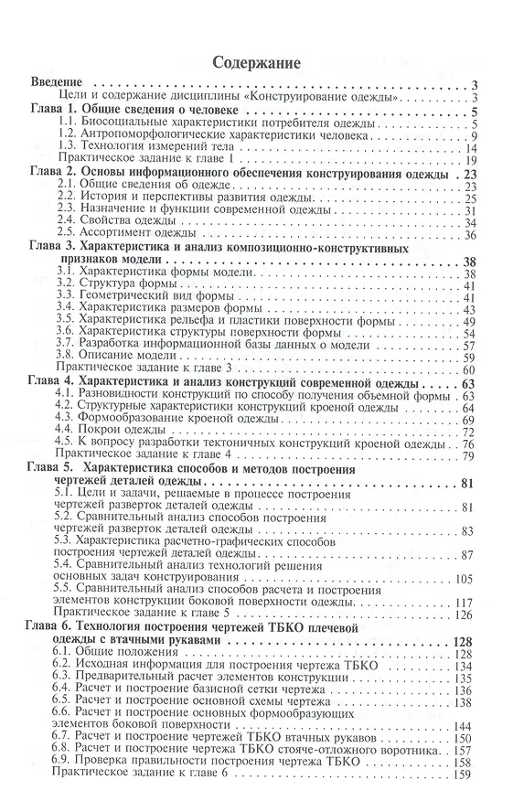 Книга Конструирование одежды: теория и практика: учебное пособие (Лидия Шершнева) — 2