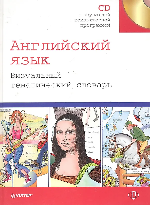 Книга Английский язык. Визуальный тематический словарь + CD. () — 1