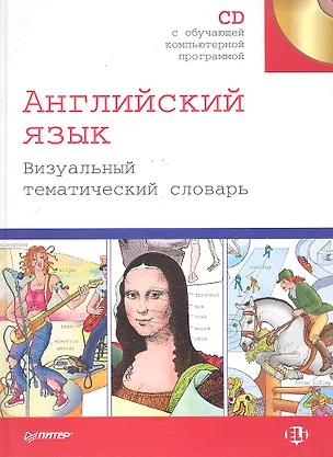 Книга Английский язык. Визуальный тематический словарь + CD. ()