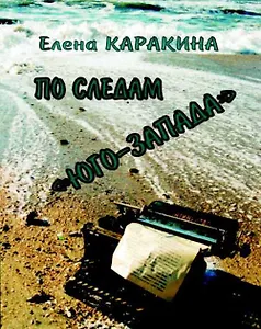 По следам "Юго-Запада"