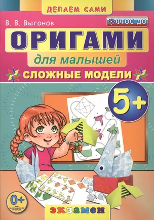 Оригами для малышей: 5+: Сложные модели. ФГОС ДО — 2479104 — 1