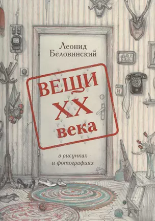 Вещи XX века в рисунках и фотографиях — 2545745 — 1