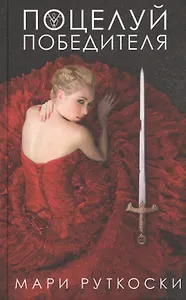 Young Adult. Clever Фэнтези. Поцелуй победителя