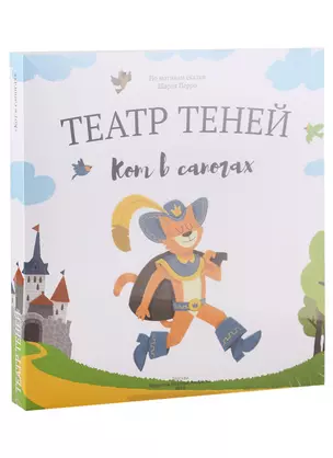 Кот в сапогах. Театр Теней. Детская книга-представление — 2713229 — 1