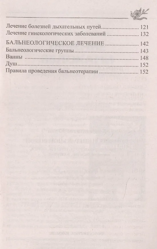 Книга Лечение минеральной водой. От диабета, панкреатита, гепатита, колита, язвенной болезни, ожирения… (Юрий Константинов) — 3
