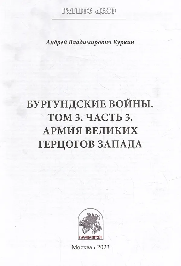 Книга Бургундские войны. Том 3. Часть 3. Армия Великих герцогов Запада (Андрей Куркин) — 3