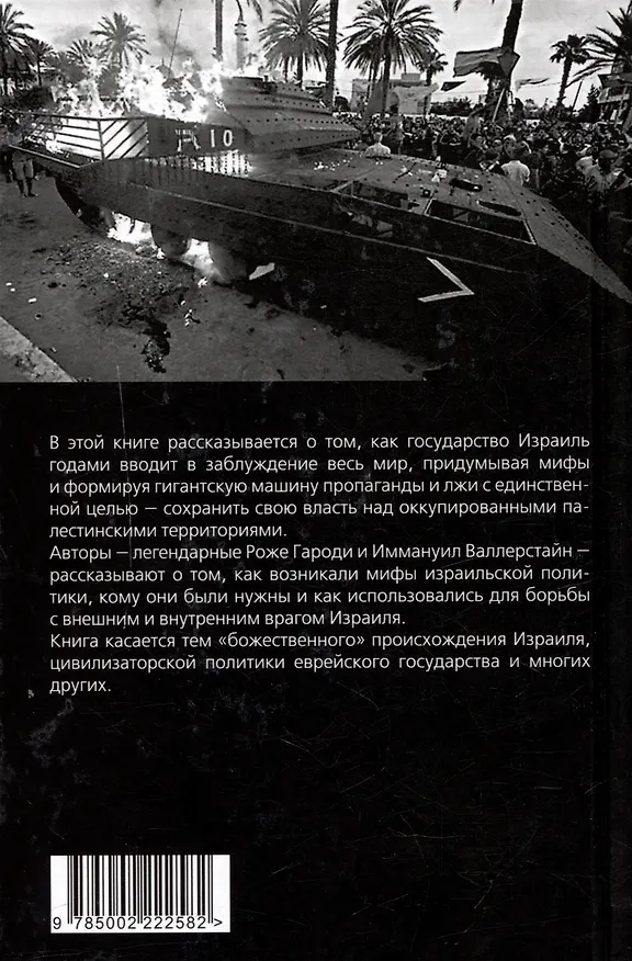Книга Мифы израильской пропаганды. Земля обетованная или земля завоёванная? (Иммануил Морис Валлерстайн, Роже Гароди) — 2