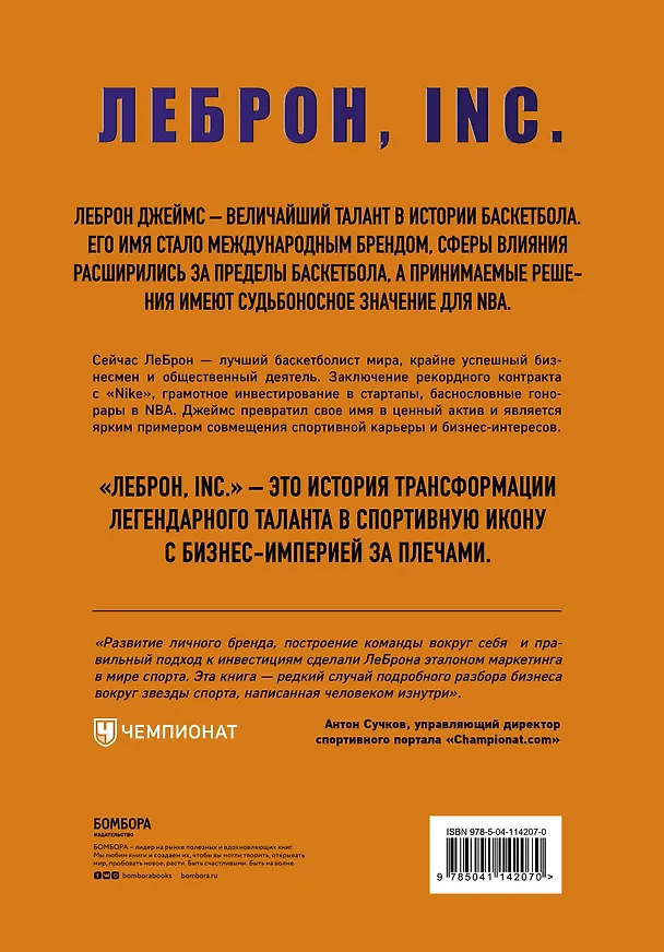 Книга ЛеБрон, INC (Брайан Уиндхорст) — 2