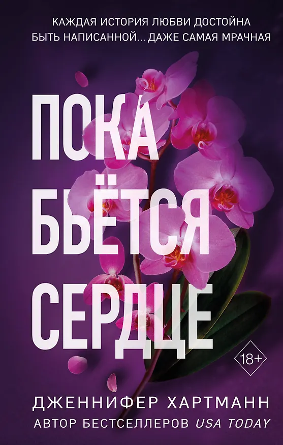 Книга Пока бьётся сердце (Дженнифер Хартманн) — 1