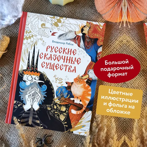 Книга Русские сказочные существа (Владимир Рябов) — 7