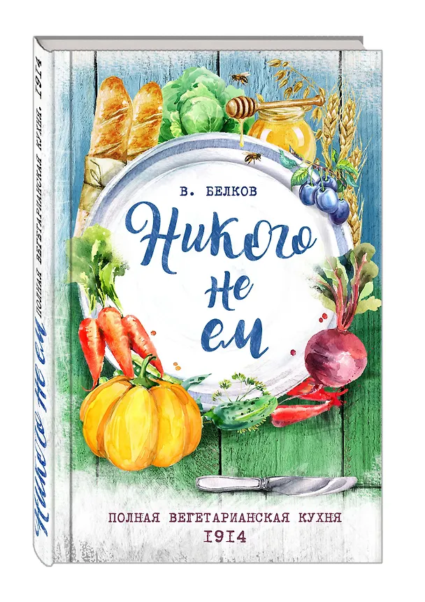 Книга Никого не ем. Полная вегетарианская кухня. 1914 (В. Белков) — 4