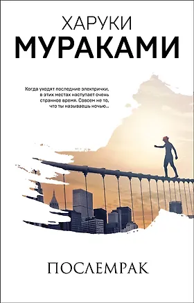 Книга Послемрак (Харуки Мураками)