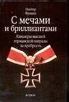 С мечами и бриллиантами. Кавалеры высшей германской награды за храбрость
