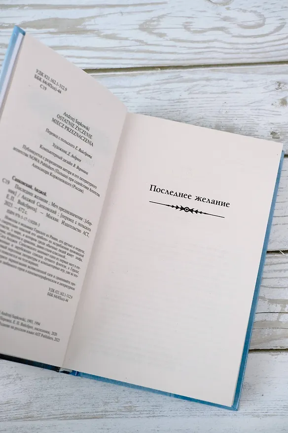 Книга Последнее желание. Меч предназначения (Анджей Сапковский) — 10