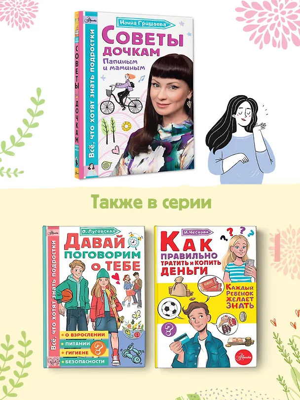 Книга Советы дочкам. Папиным и маминым (Нонна Гришаева) — 7