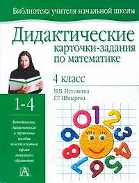 Книга Дидактические карточки-задания по математике 4 кл (мБУНШ) (Наталия Истомина)