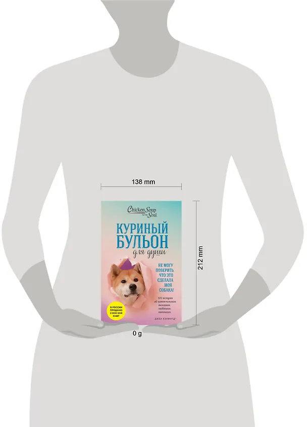 Книга Куриный бульон для души. Не могу поверить, что это сделала моя собака! 101 история об удивительных выходках любимых питомцев (Джек Кэнфилд, Марк Хансен, Дженнифер Кваша) — 9