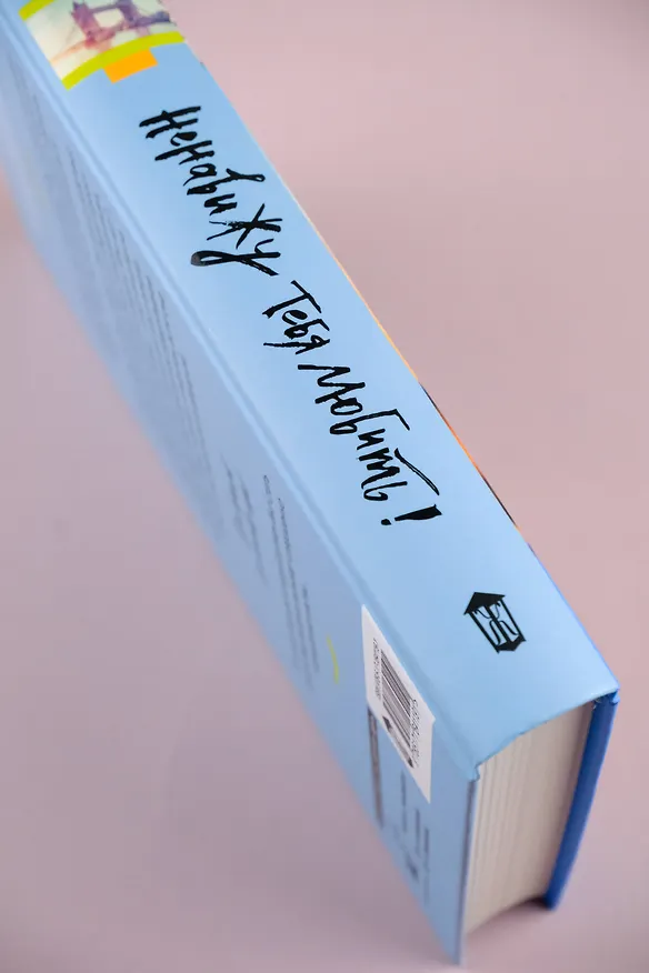 Книга Ненавижу тебя любить!: роман (Анна Премоли) — 10