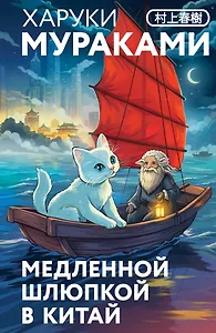 Медленной шлюпкой в Китай