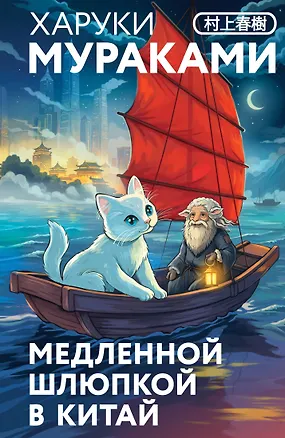 Книга Медленной шлюпкой в Китай (Харуки Мураками)