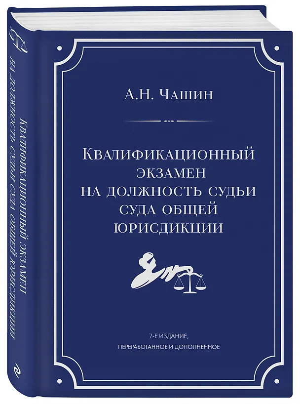 Книга Квалификационный экзамен на должность судьи суда общей юрисдикции. 7-е издание, переработанное и дополненное (Александр Чашин) — 4