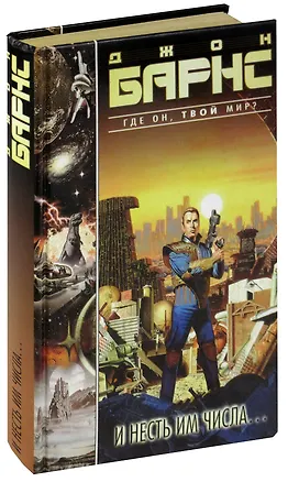 Книга И несть им числа… ()