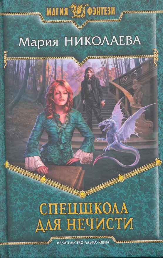 Книга Спецшкола для нечисти : Фантастический роман. (Мария Николаева) — 1