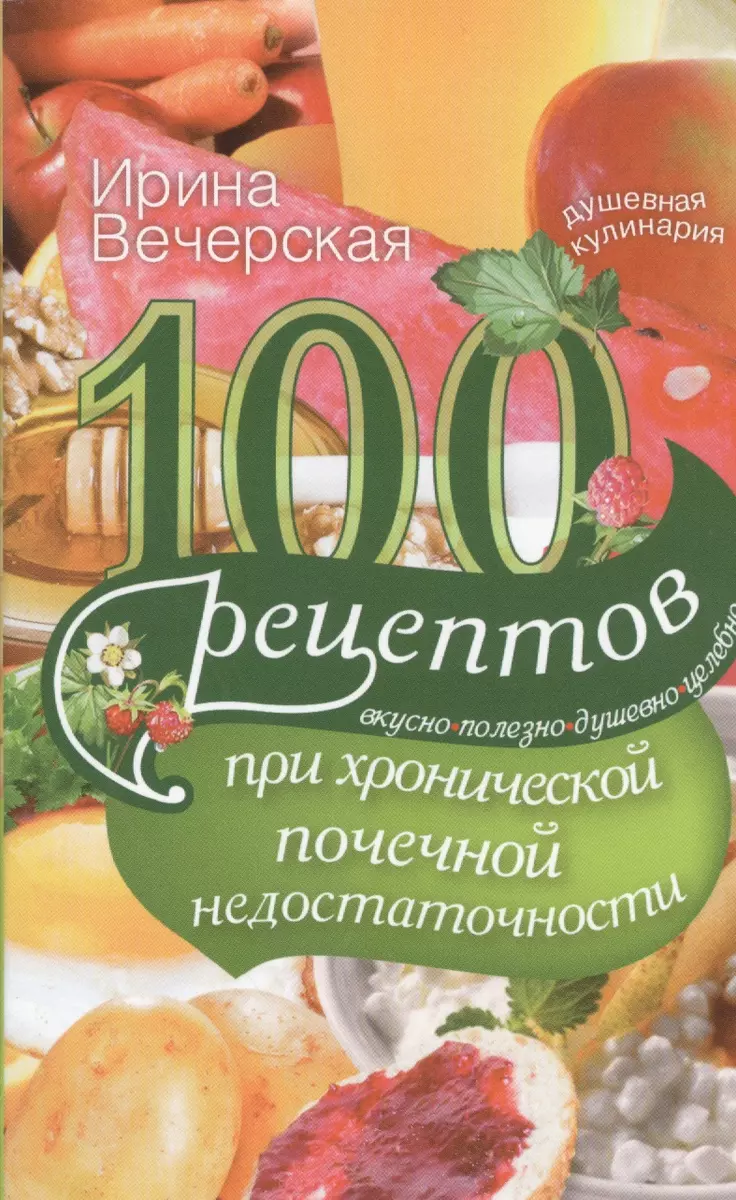 100 рецептов при хронической почечной недостаточности (Ирина Вечерская) -  купить книгу с доставкой в интернет-магазине «Читай-город». ISBN:  978-5-227-05371-8