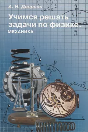 Учимся решать задачи по физике. Механика Учебное пособие для старшеклассников и абитуриентов. — 2699290 — 1