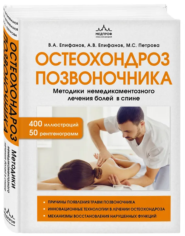 Книга Остеохондроз позвоночника. Методики немедикаментозного лечения болей в спине (Виталий Епифанов, Александр Епифанов, Мария Петрова) — 5