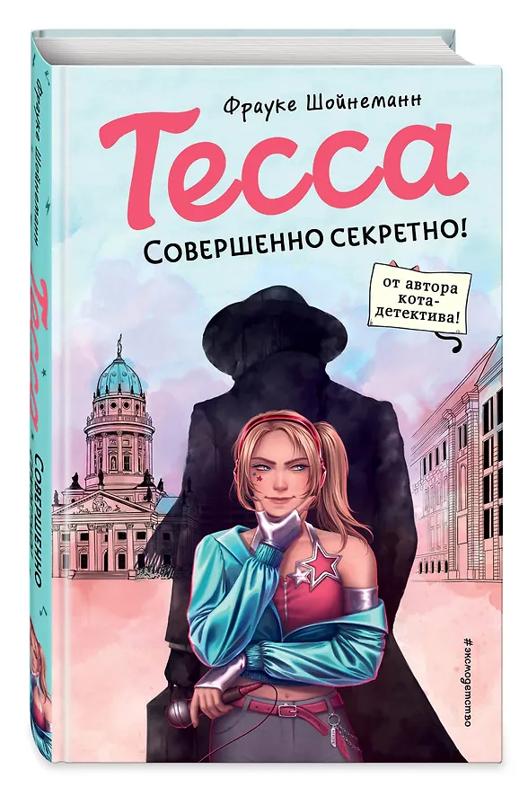 Книга Тесса. Совершенно секретно! (Фрауке Шойнеманн) — 4