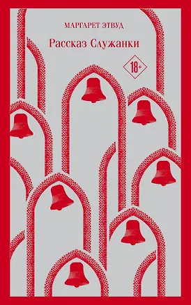 Книга Рассказ Служанки (Маргарет Этвуд)