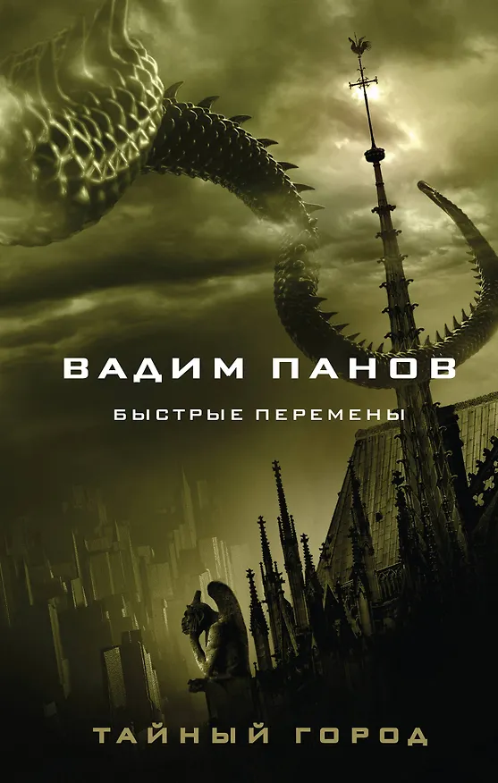 Книга Быстрые перемены (Вадим Панов) — 1